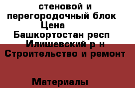 стеновой и перегородочный блок › Цена ­ 30 - Башкортостан респ., Илишевский р-н Строительство и ремонт » Материалы   